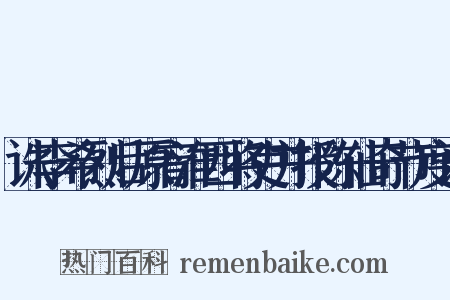 诛李希烈后原宥淮西将吏并授陈仙奇节度诏是什么意思的图片